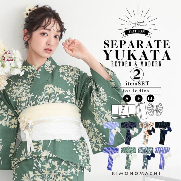 セパレート レディース浴衣 2点セット（二部式浴衣＋しわ兵児帯)「貝殻・アガパンサス・ゆらぎ金魚・天...