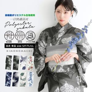 浴衣 単品 レディース 吸水速乾 ポリエステル浴衣「ランタン・夜の葉音・金継ぎ・チューリップ」S/F/TL/LL サイズ 大人 女性浴衣単品 ポリ浴衣 (メール便不可)