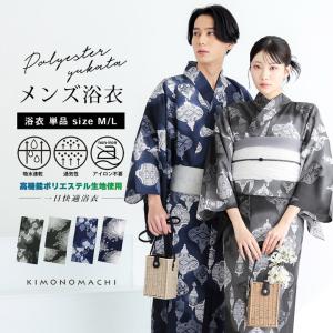 メンズポリエステル浴衣 単品