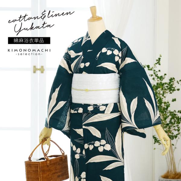 浴衣 レディース 女性浴衣単品「花子倶楽部：スズラン 青緑」Fサイズ 綿麻浴衣 プレタ浴衣 お仕立て...