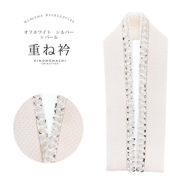 パール付き 重ね衿 伊達衿 単品「オフホワイト シルバー、パール」日本製 コームピン付き 可愛い 豪...