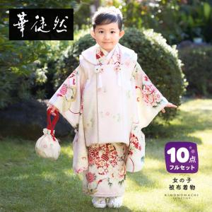 SOUBIEN（創美苑） 七五三 着物 3歳 販売 女の子 三歳 着物セット 被布