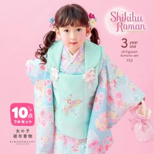 七五三 着物 3歳 女の子 ブランド被布セット Shikibu Roman 式部浪漫