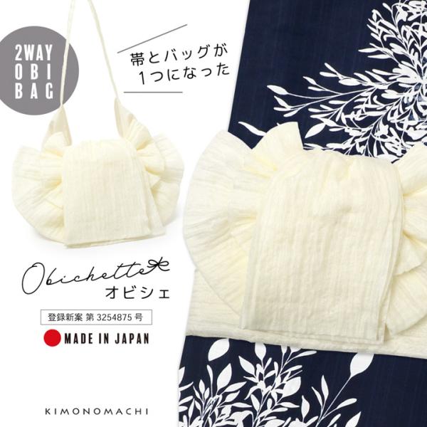 バッグ付き作り帯 Obichette オビシェ「オフホワイト」日本製 作り帯バッグ 2way 簡単着...
