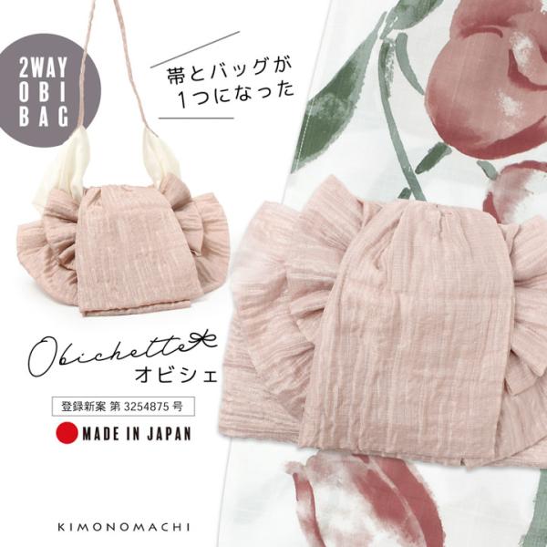 バッグ付き作り帯 Obichette オビシェ「ピンクグレージュ」日本製 作り帯バッグ 2way 簡...