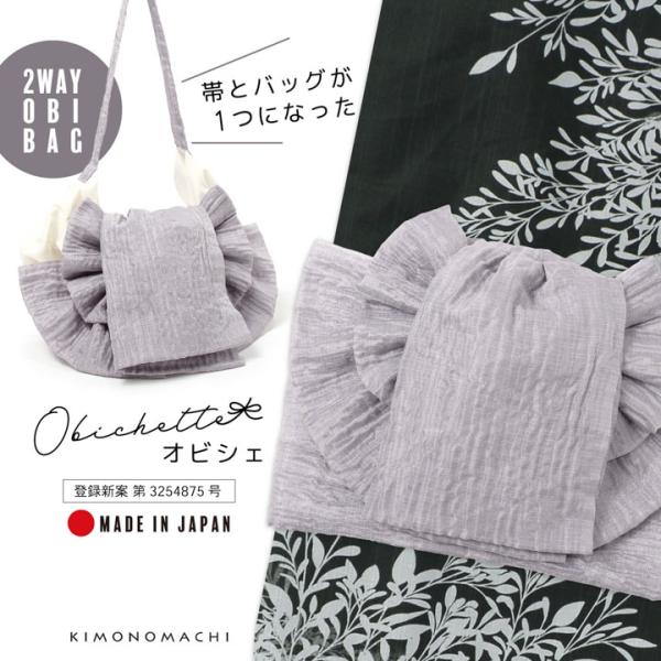 バッグ付き作り帯 Obichette オビシェ「ラベンダーグレー」日本製 作り帯バッグ 2way 簡...