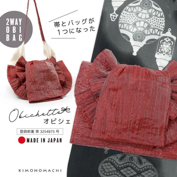 バッグ付き作り帯 Obichette オビシェ「ワインレッド」日本製 作り帯バッグ 2way 簡単着...
