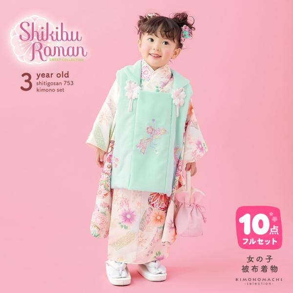 七五三 着物 3歳 女の子 ブランド被布セット Shikibu Roman 式部浪漫「ミント×アイボ...