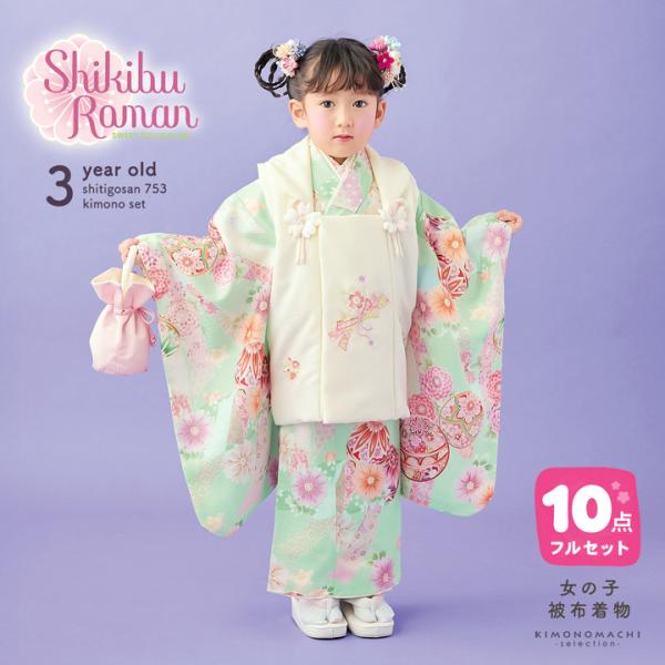 七五三 着物 3歳 女の子 ブランド被布セット Shikibu Roman 式部浪漫「アイボリー×ミ...