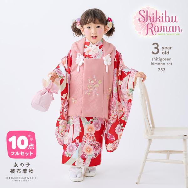 七五三 着物 3歳 女の子 ブランド被布セット Shikibu Roman 式部浪漫「ローズ×レッド...