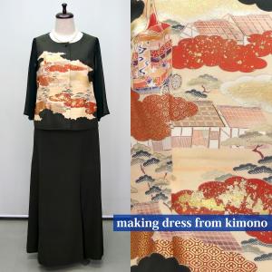 176一点物の正絹留袖ドレス【着物リメイクドレス 和ドレス 結婚式 参列
