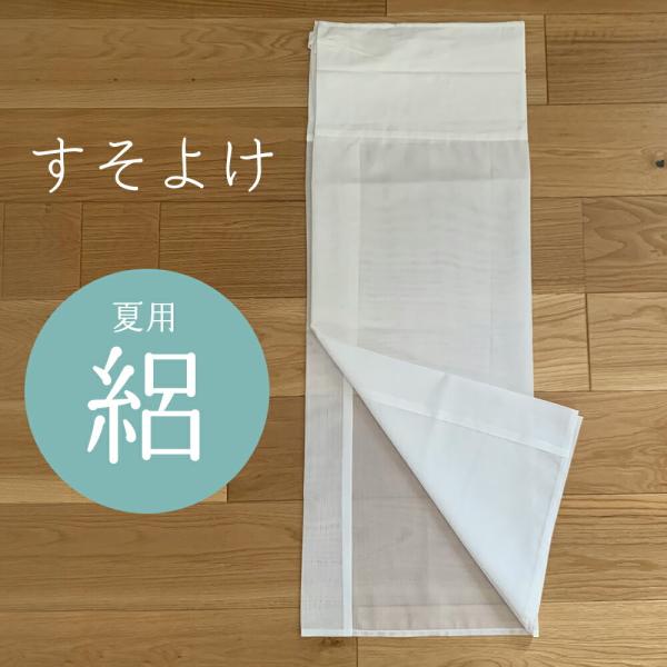 【 夏用 絽 すそよけ 白 】《 メール便 送料無料 》 M L サイズ 二部式襦袢 裾除け 涼しい...