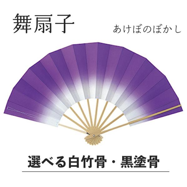 舞扇子  あけぼのぼかし 紫　白竹・黒塗骨  から選べます 扇子 せんす 踊り 用 日本舞踊 あけぼ...