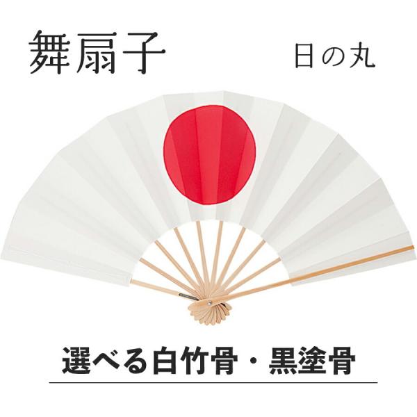舞扇子  あけぼのぼかし 日の丸 白竹 黒塗骨 から選べます 日本 扇子 せんす 踊り  日本舞踊 ...