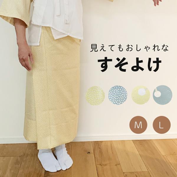 【 柄 すそよけ 】 裾除け おしゃれ  二部式襦袢 日本製 洗える 着物 二部式 黄色 グレー 女...