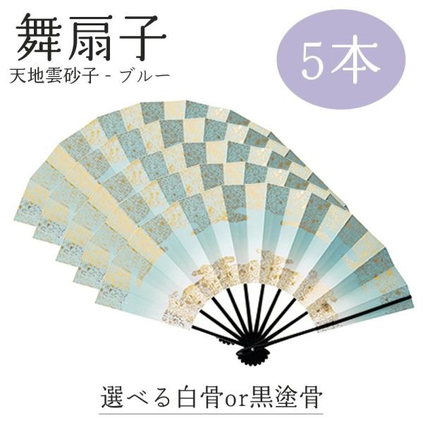 【 舞扇子 5本セット 】 天地雲砂子 ブルー 水色 黒塗骨 白竹 日本舞踊 扇子 踊り用 お揃い ...