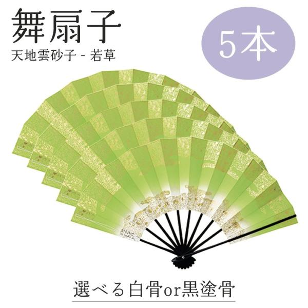 【 舞扇子 5本セット 】 天地雲砂子 若草 緑 黄緑 黒塗骨 白竹 日本舞踊 扇子 踊り用 お揃い...
