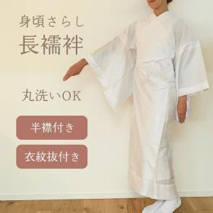 身頃さらし 長襦袢 】 洗える 綿 ポリエステル 礼装 普段着 半襟付き