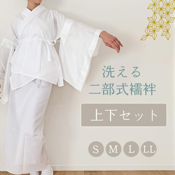 洗える 二部式襦袢 上下セット【 紐 衣紋抜き付き 】半襦袢 裾よけ ポリエステル リンズ袖 着物 ...
