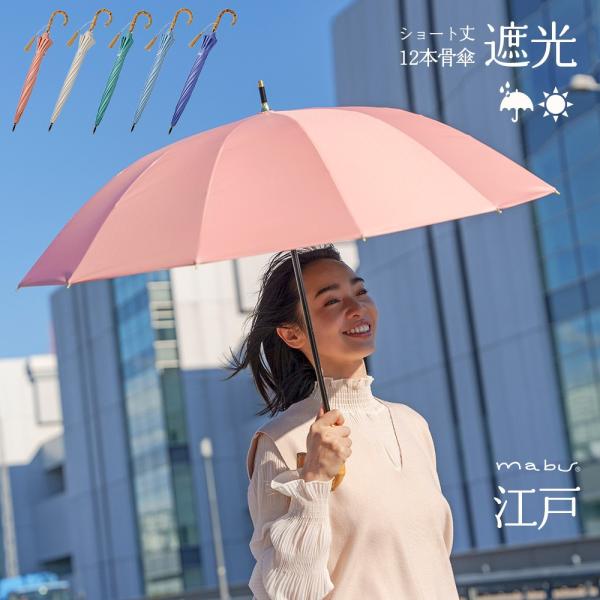 【 mabu 傘 一級遮光 ショート丈 】12本骨 完全遮光 レディース 日傘 UVカット 遮光 断...