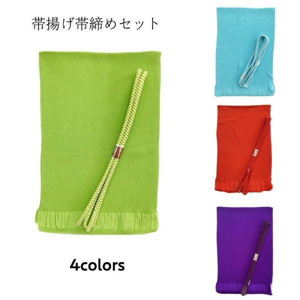 帯揚 帯締 セット  正絹  同色　ちりめん 帯揚げ 丸組 帯締め 着物 阿波踊り 日本舞踊  メー...