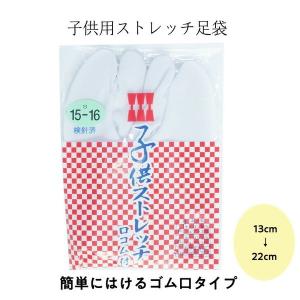 子供用ストレッチ足袋ゴム口メール便利用で送料無料  キッズ 七五三・着物・袴・お稽古に｜kimononakaya