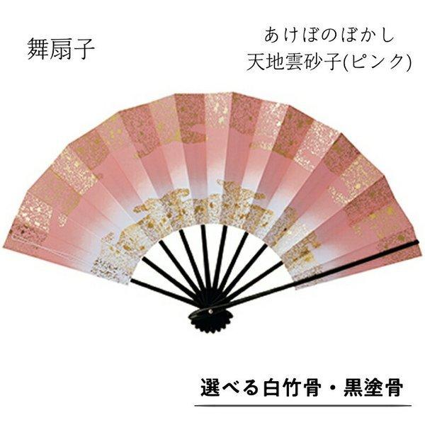 舞扇子あけぼのぼかし 天地雲砂子 　ピンク　白竹・黒塗骨から選べます
