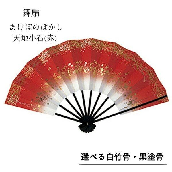 舞扇子あけぼのぼかし 天地小石 　赤　白竹・黒塗骨から選べます