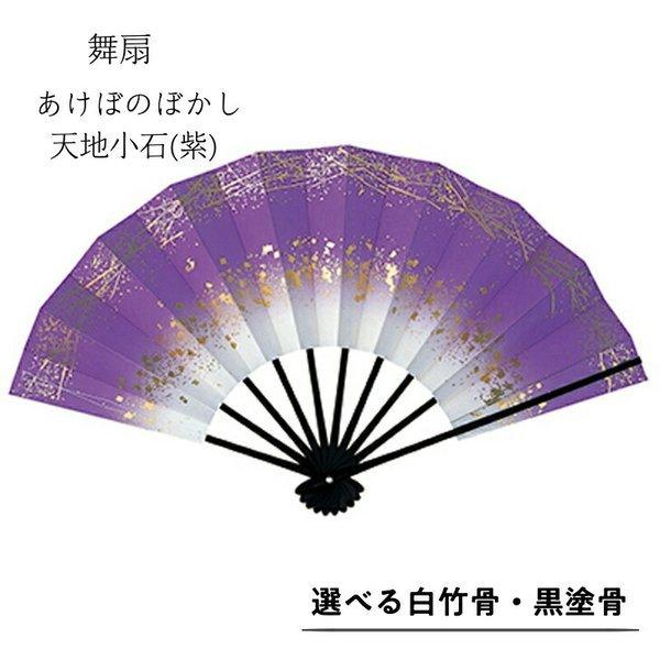 舞扇子あけぼのぼかし 天地小石 　紫　白竹・黒塗骨から選べます