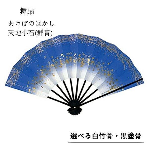舞扇子あけぼのぼかし 天地小石 　群青　白竹・黒塗骨から選べます