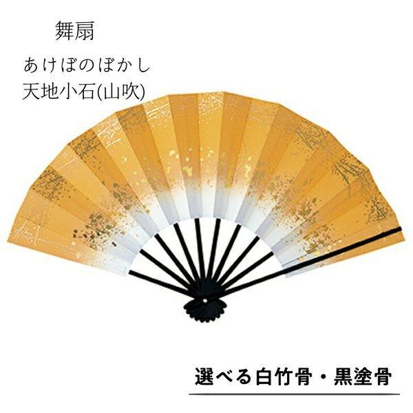 舞扇子あけぼのぼかし 天地小石 　山吹　白竹・黒塗骨から選べます  黄色