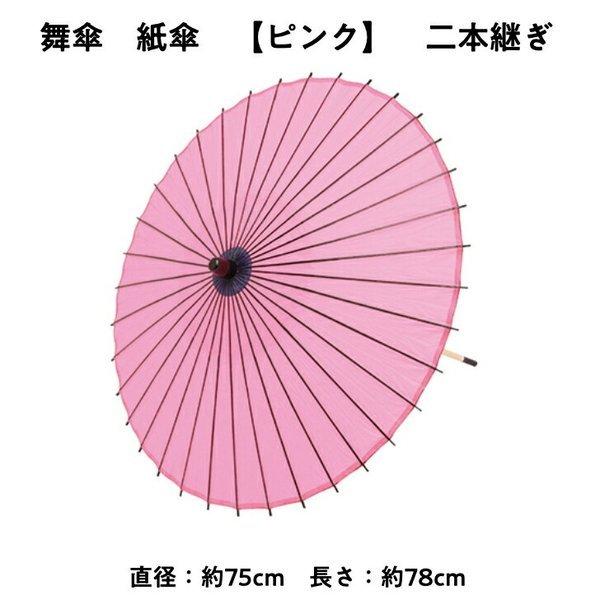 舞傘  紙傘 二本継ぎ 無地 ピンク 日本舞踊 演劇 芝居 お稽古 大人 大衆演劇 小道具 傘 民謡...