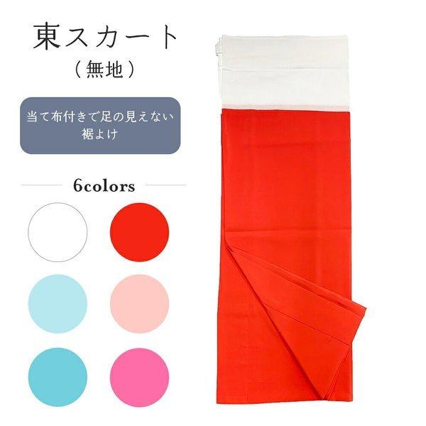 東スカート  6色 日本製 洗える 踊り用 日本舞踊 裾捌きが良い デシン ポリエステル 赤 ピンク...