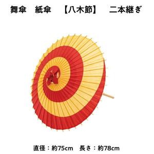 舞傘  紙傘 二本継ぎ 八木節 日本舞踊 演劇 芝居 お稽古 大人 大衆演劇 小道具 傘 民謡 和傘 和風 衣装 笠 赤黄｜kimononakaya