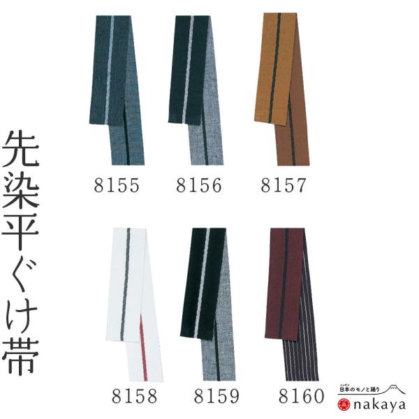 《 祭り 袢天帯 8155~8160 》 帯 法被 大人 黒 白 エンジ 茶 紺 青 先染 平ぐけ帯...