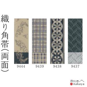 ビロード使いの未使用の角帯と半幅帯セット ビロード使いの未使用の角帯と半幅帯セット 【公式通販】
