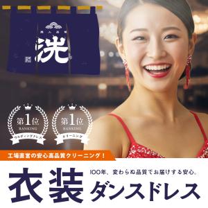 【今日使えるクーポンあり】社交ダンスドレス・競技ダンスドレスクリーニング｜創業100年以上・工場直営 ドレス専門店｜全国宅配・年間25万着