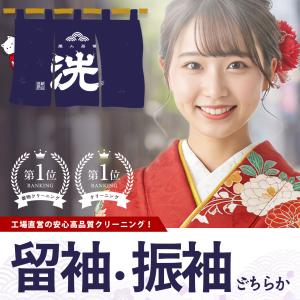 【今日使えるクーポンあり】うれしい値！振袖 今ならその汚れ1点 3,999円！創業100年の老舗が仕上げる宅配着物クリーニング 留袖 きもの 着物 成人式振袖