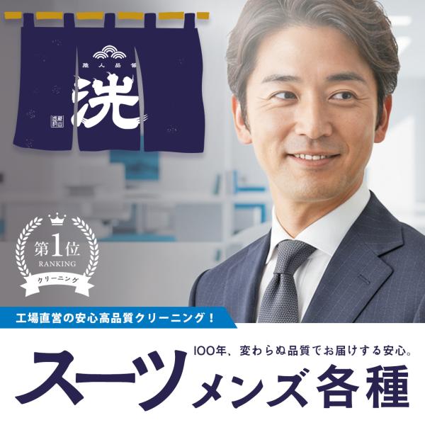 もう“おじさん感”とは言わせない！メンズ スーツクリーニング 宅配【ハンガー梱包対応可】ジャケット ...
