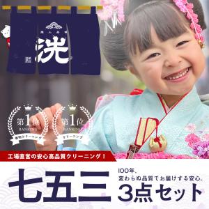【今日使えるクーポンあり・7月から値上げ】今なら七五三3点セット5,999円！創業100年の老舗 着物専門クリーニング｜子供着物 子供袴 年間25万着