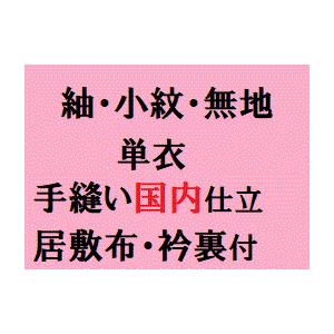 紬・小紋・色無地 単衣 手縫い国内仕立て（衿裏・居敷布付き）