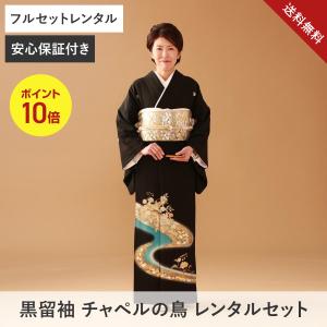 送料無料【黒留袖フルレンタルセット】チャペルの鳥｜結婚式向け｜50代60代｜安心保証付き｜ネット限定価格