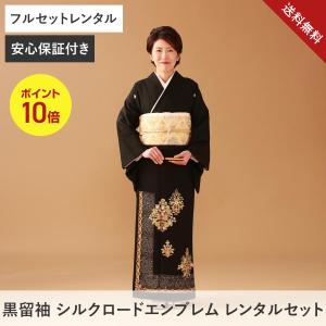 送料無料【黒留袖フルレンタルセット】シルクロードエンブレム｜結婚式向け｜50代60代｜安心保証付き｜ネット限定価格