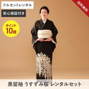 送料無料【黒留袖フルレンタルセット】うすずみ桜｜結婚式向け｜50代60代｜安心保証付き｜ネット限定価格