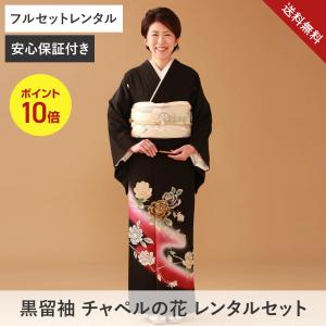 送料無料【黒留袖フルレンタルセット】チャペルの花｜結婚式向け｜50代60代｜安心保証付き｜ネット限定価格