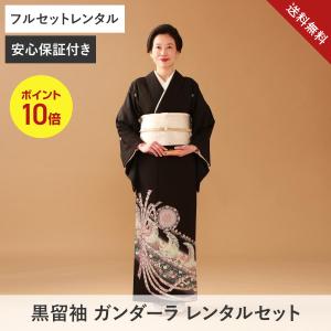 送料無料【黒留袖フルレンタルセット】ガンダーラ｜結婚式向け｜50代60代｜安心保証付き｜ネット限定価格