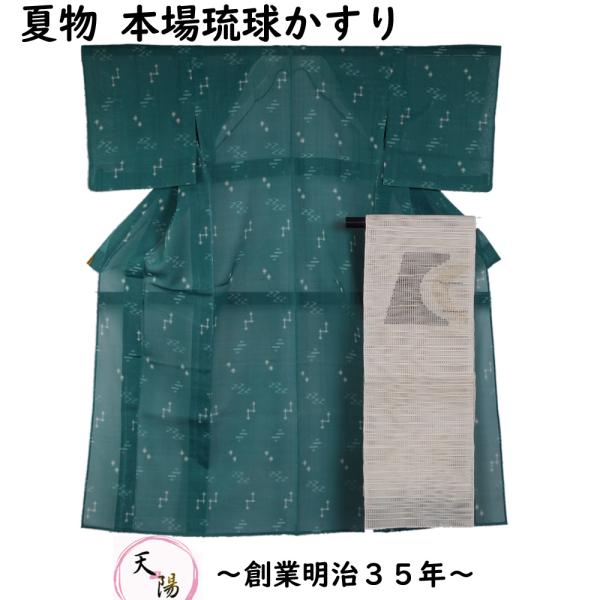 夏着物 セット 本場 琉球かすり・羅 八寸名古屋帯2点 セット 紗 証紙付き 紬 送料無料 中古 紬...