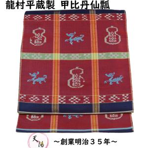 美品 開き名古屋帯 名品 龍村美術織物 比翼仕立て 円文白虎朱雀錦 茜色