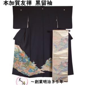 着物セット 松尾光琳 黒留袖・袋帯 2点 セット 木賊に白鷺模様 蔦紋