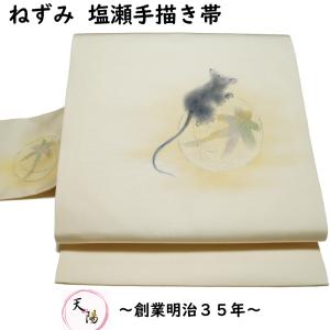 名古屋帯 未使用品 手鞠にねずみ模様 塩瀬 長尺 お太鼓柄 手描き 送料無料 中古 かわいい 名古屋...